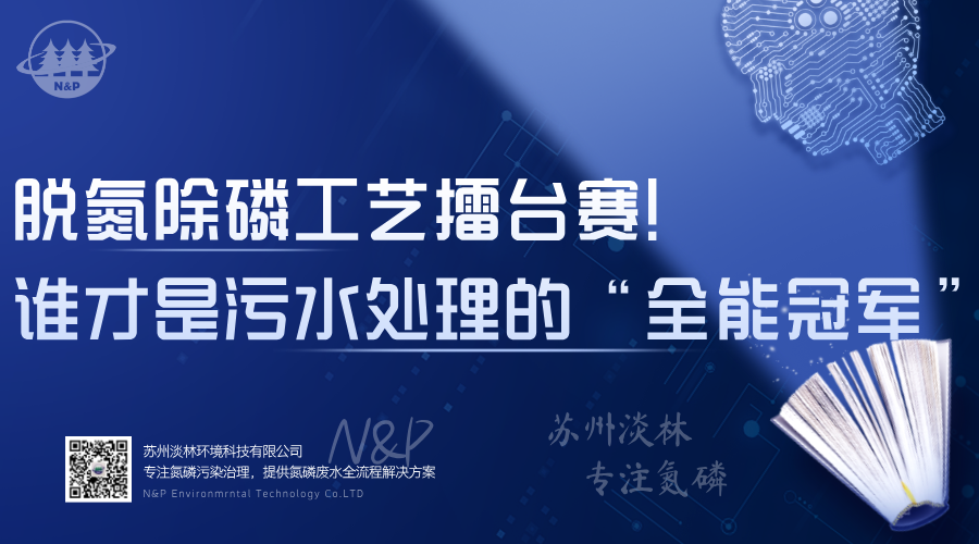 淡林百科｜脱氮除磷工艺擂台赛！谁才是污水处理的“全能冠军”？