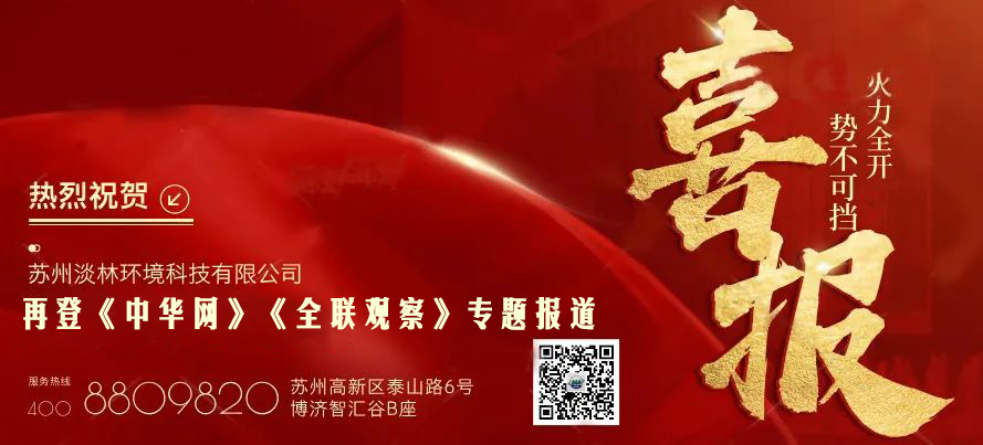 喜报 | 苏州淡林环境科技有限公司再登《中华网》《全联观察》双平台权威报道，创新实力获多方认可！