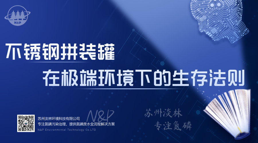 淡林百科｜不锈钢拼装罐在极端环境下的生存法则