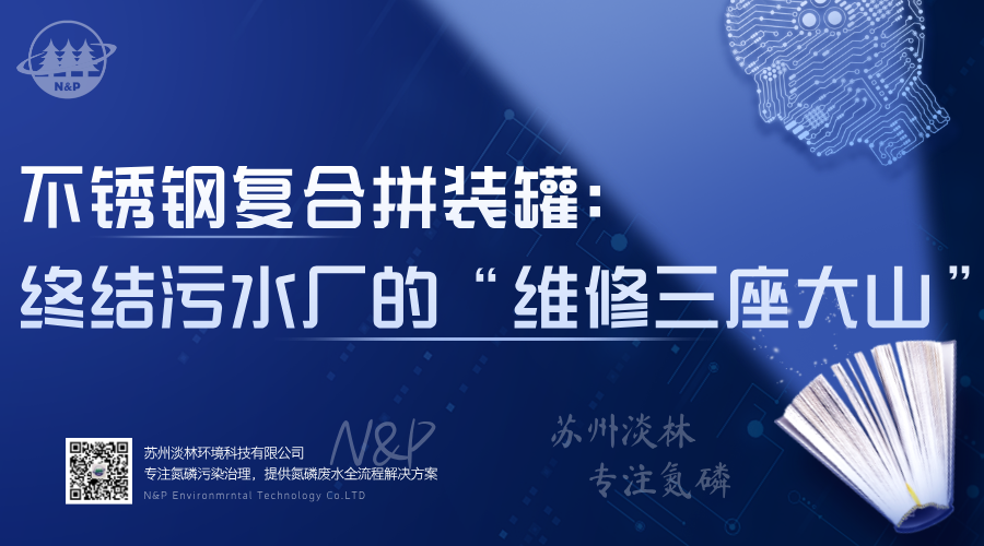 淡林百科｜不锈钢复合拼装罐：终结污水厂的“维修三座大山”