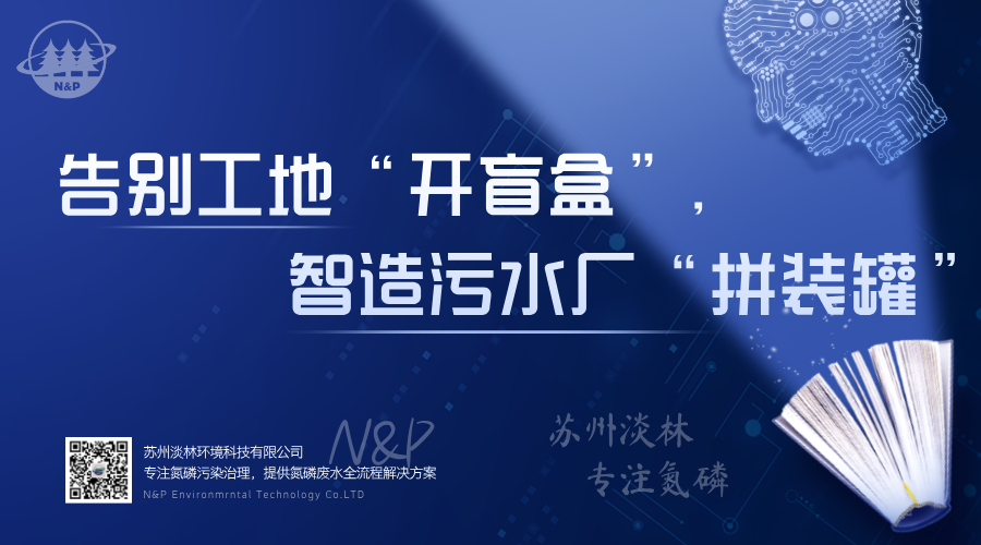淡林百科｜告别工地“开盲盒”，像造汽车一样智造污水厂“拼装罐”