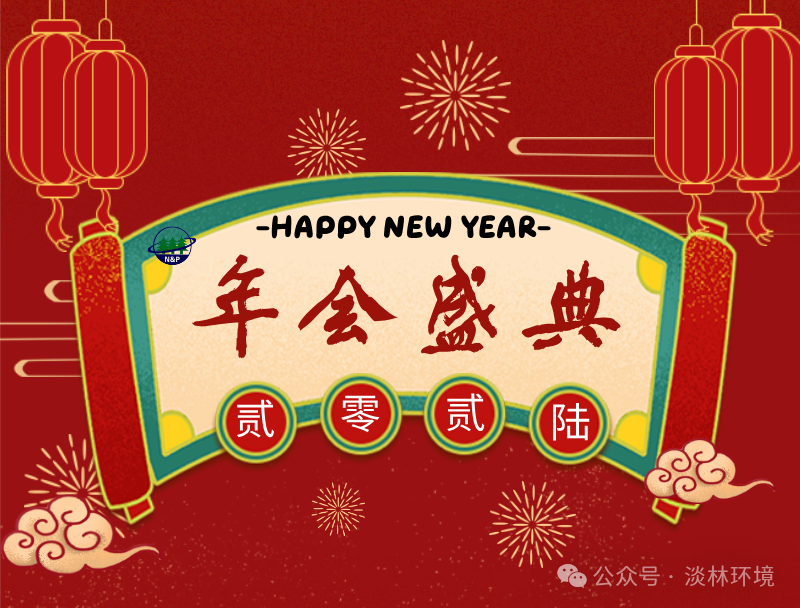 淡林动态｜2025年度总结表彰暨2026年迎新年夜饭