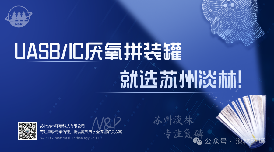 UASB/IC厌氧拼装罐就选苏州淡林！