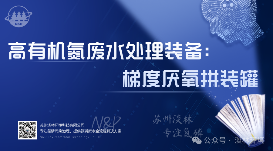 淡林百科｜高有机氮废水处理装备：梯度厌氧罐
