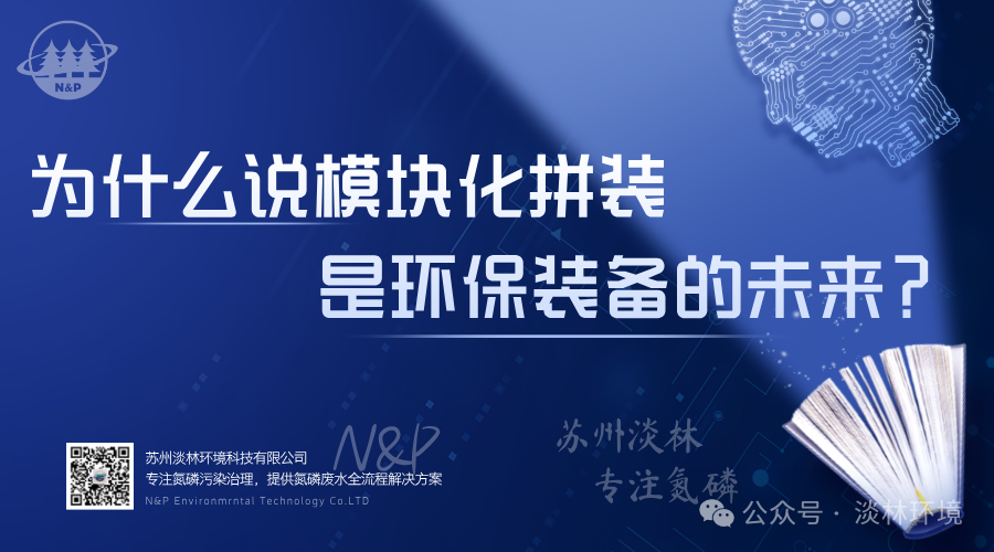 淡林拼装罐｜为什么说模块化拼装是环保装备的未来