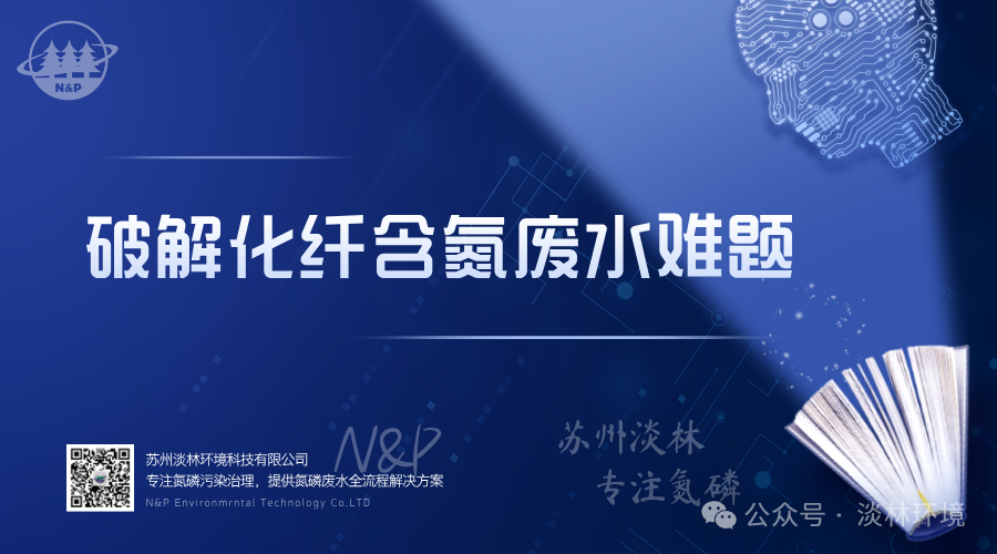 淡林百科｜破解化纤含氮废水难题