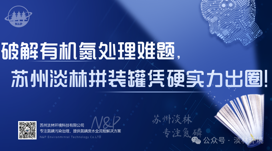 淡林厌氧罐｜破解有机氮处理难题，苏州淡林拼装罐凭硬实力出圈！
