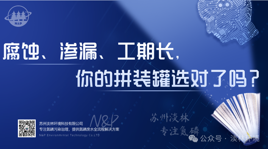 腐蚀、渗漏、工期长，你的拼装罐选对了吗？