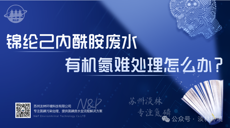 锦纶己内酰胺废水有机氮难处理怎么办？