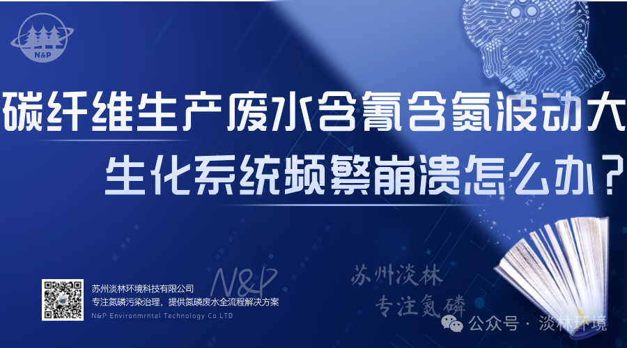 碳纤维生产废水含氰含氮波动大，生化系统频繁崩溃怎么办？