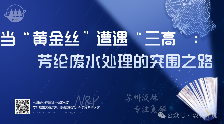 当“黄金丝”遭遇“三高”废水：芳纶废水处理的突围之路
