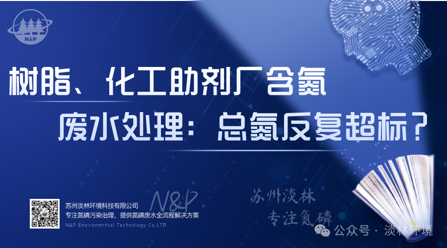 树脂、化工助剂厂含氮废水处理：总氮反复超标？