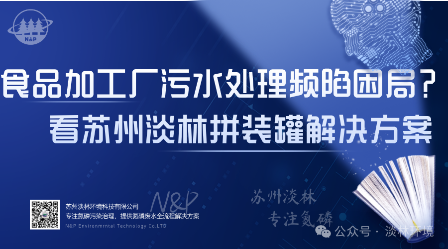 食品加工厂污水处理频陷困局？看苏州淡林不锈钢复合拼装罐解决方案