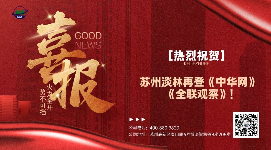 喜报 | 苏州淡林环境科技有限公司再登《中华网》《全联观察》双平台权威报道，创新实力获多方认可！