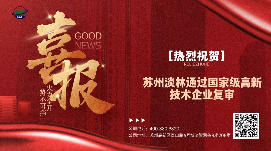 淡林新闻｜热烈祝贺苏州淡林环境通过国家级高新技术企业复审
