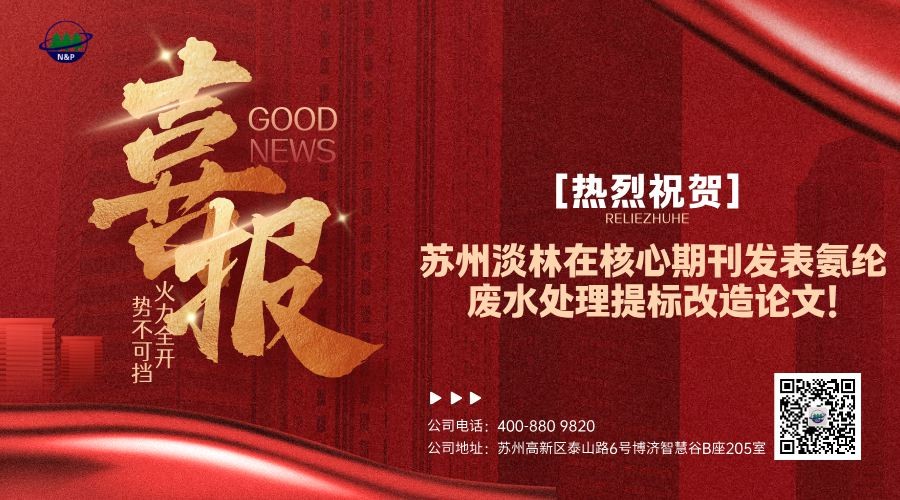 喜报｜苏州淡林在中国核心期刊发表氨纶废水处理提标改造论文