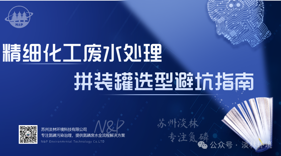 精细化工废水处理拼装罐选型避坑指南