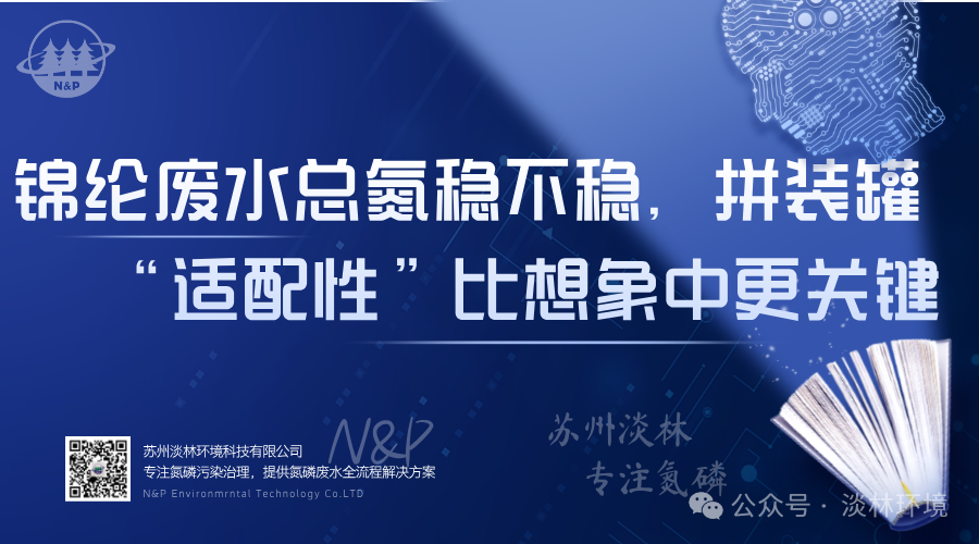 锦纶废水总氮稳不稳，拼装罐的“适配性”比...