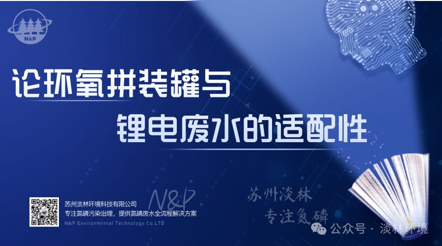 论环氧拼装罐与锂电废水的适配性